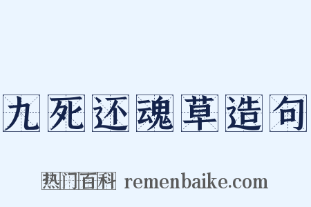 九死还魂草造句是什么意思的图片